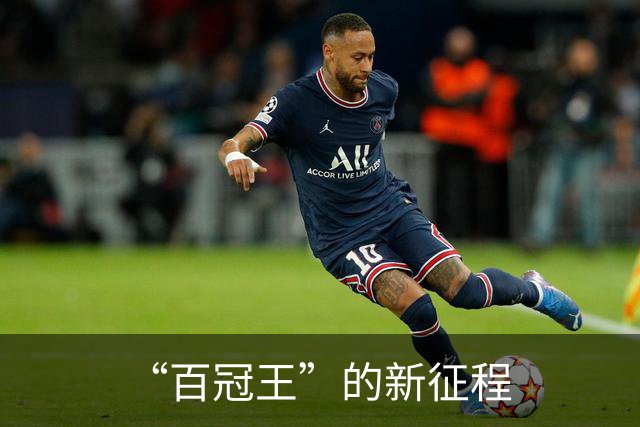 “百冠王”的新征程