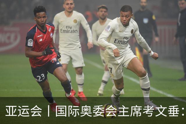 亚运会丨国际奥委会主席考文垂：期待亚运会与奥运会更紧密衔接