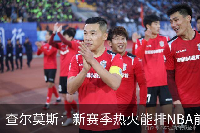 查尔莫斯：新赛季热火能排NBA前五 顶级防守可弥补控卫短板